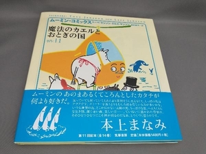 魔法のカエルとおとぎの国(ムーミン・コミックス11) トーベ・ヤンソン+ラルス・ヤンソン:著