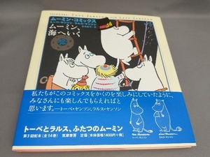 ムーミン、海へいく(ムーミン・コミックス3) トーベ・ヤンソン+ラルス・ヤンソン:著