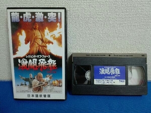 VHS ビデオ　レジェンド・オブ・フォース　激闘飛龍　日本語吹き替え版