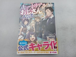 いつの間にかチュートリアルおじさんとして人気者になっていた(2) 白水廉