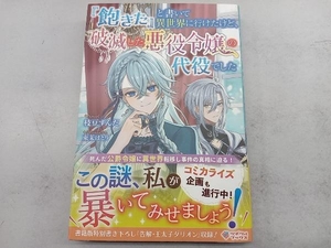 『飽きた』と書いて異世界に行けたけど、破滅した悪役令嬢の代役でした （ツギクルブックス） 枝豆ずんだ／著