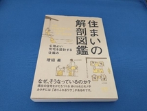 住まいの解剖図鑑 増田奏_画像1