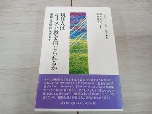 ◆ 現代人はキリスト教を信じられるか ピーター・L.バーガー