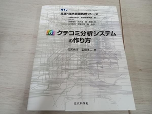 【初版】 クチコミ分析システムの作り方 松尾義博