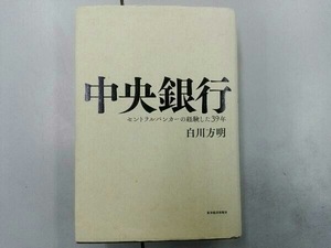 書き込みあり、折れあり 中央銀行 白川方明