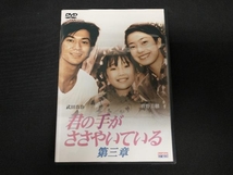 DVD 君の手がささやいている 第三章_画像1