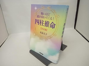 怖いほど運が向いてくる!四柱推命【決定版】 水晶玉子