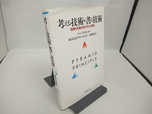 考える技術・書く技術 バーバラ・ミント