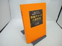 株を買うなら最低限知っておきたい 株価チャートの教科書 足立武志_画像1