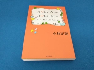 ただしい人から、たのしい人へ 小林正観