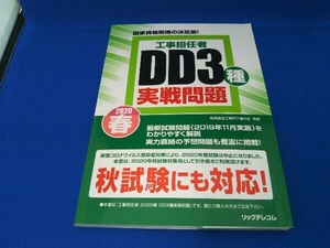 工事担任者ＤＤ３種実戦問題　２０２０春 電気通信工事担任者の会／監修