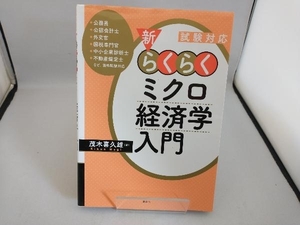 新・らくらくミクロ経済学入門 茂木喜久雄