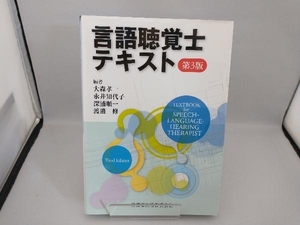 言語聴覚士テキスト 第3版 大森孝一