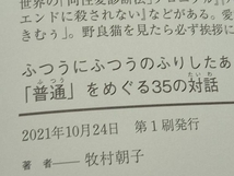 ふつうにふつうのふりしたあとで、「普通」をめぐる35の対話 牧村朝子_画像4