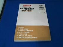 工事担任者 科目別テキスト わかる総合通信 技術・理論 リックテレコム書籍出版部_画像2