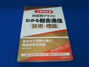 工事担任者 科目別テキスト わかる総合通信 技術・理論 リックテレコム書籍出版部