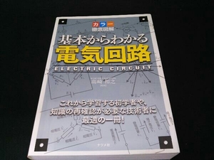 カラー徹底図解 基本からわかる電気回路 高崎和之