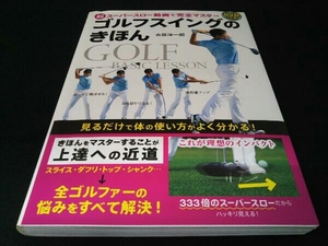 ゴルフスイングのきほん 吉田洋一郎