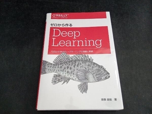 ゼロから作るDeep Learning 斎藤康毅