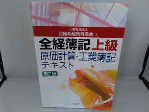 全経簿記上級原価計算・工業簿記テキスト 全国経理教育協会