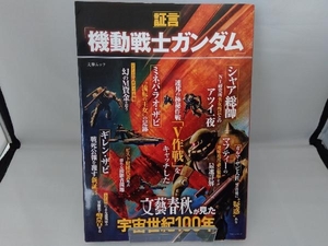 証言「機動戦士ガンダム」 文藝春秋