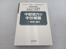 傷み・破れ有 中部地方の中世城館(1) 新潟県教育委員会_画像4