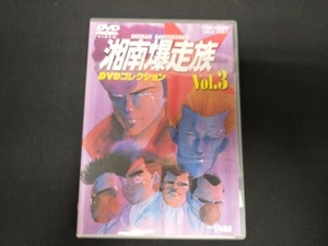 DVD 湘南爆走族 DVDコレクション VOL.3