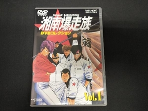 DVD 湘南爆走族 DVDコレクション VOL.1