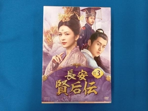 DVD 長安 賢后伝 DVD-BOX3