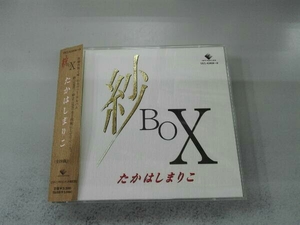 【合わせ買い不可】 紗BOX CD たかはしまりこ