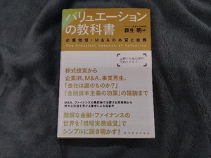 バリュエーションの教科書 森生明