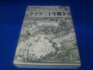 ドイツ三十年戦争 C.ヴェロニカウェッジウッド