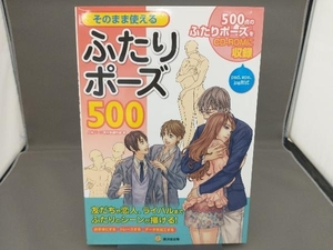 そのまま使えるふたりポーズ500 人体パーツ素材集制作部