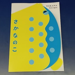 鴨121 さかなのこ パンフレット 映画 さかなクン/のん/柳楽優弥/夏帆/磯村勇斗の画像1