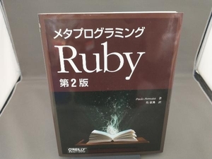 メタプログラミングRuby 第2版 パオロ・ペロッタ