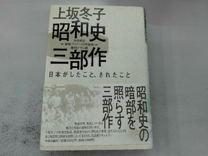 上坂冬子昭和史三部作 日本がしたこと、されたこと 上坂冬子