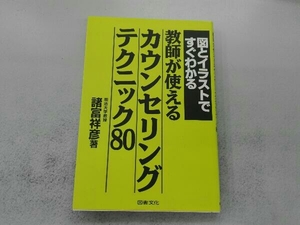 図とイラストですぐわかる教師が使えるカウンセリングテクニック80 諸富祥彦