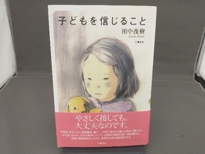 子どもを信じること 田中茂樹