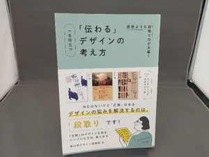 一生役立つ「伝わる」デザインの考え方 細山田デザイン事務所