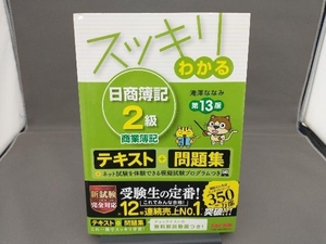 スッキリわかる日商簿記２級商業簿記 （スッキリわかるシリーズ） （第１３版） 滝澤ななみ／著