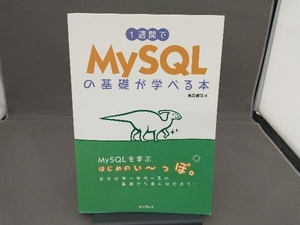 1週間でMySQLの基礎が学べる本 亀田健司