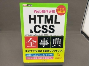 Web制作必携 HTML&CSS全事典 改訂版 加藤善規