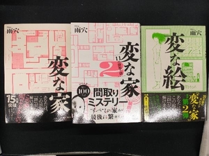 単行　小説　変な家　変な家2　変な絵　雨穴　３冊セット　帯付き