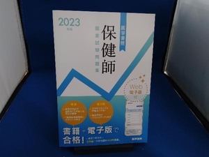 医学書院保健師国家試験問題集(2023年版) 『標準保健師講座』編集室