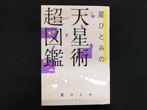 星ひとみの天星術超図鑑 星ひとみ