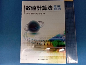数値計算法 三井田惇郎