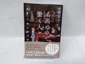 名画の中で働く人々 「仕事」で学ぶ西洋史 中野京子