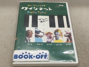 DVD クインテット ゆかいな5人の音楽家 ガラガラコンサート