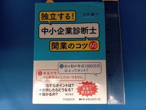 独立する!中小企業診断士開業のコツ60 日沖健