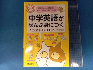 中学英語がぜんぶ身につくイラストBOOK オールカラー版 高橋華生子